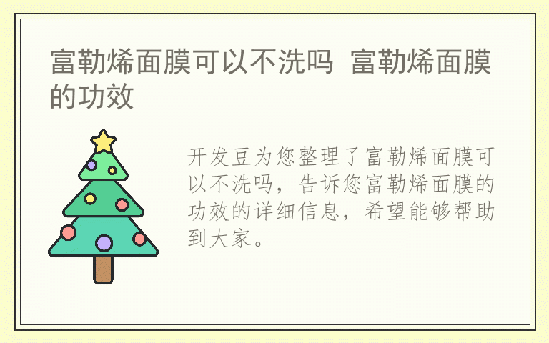 富勒烯面膜可以不洗吗 富勒烯面膜的功效