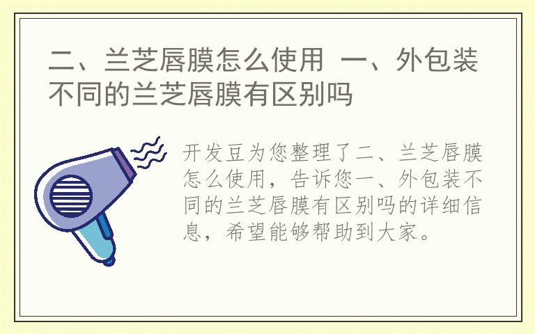 二、兰芝唇膜怎么使用 一、外包装不同的兰芝唇膜有区别吗