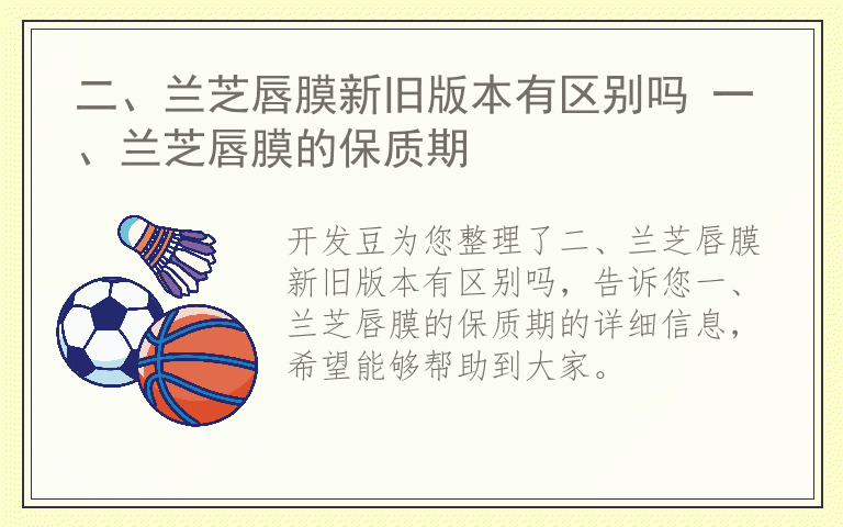 二、兰芝唇膜新旧版本有区别吗 一、兰芝唇膜的保质期