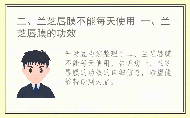 二、兰芝唇膜不能每天使用 一、兰芝唇膜的功效