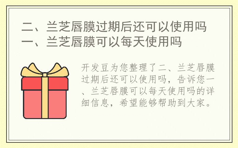 二、兰芝唇膜过期后还可以使用吗 一、兰芝唇膜可以每天使用吗