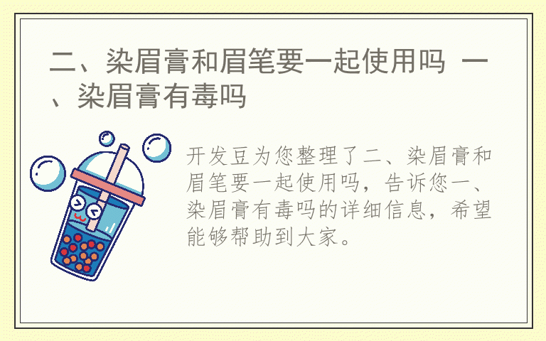 二、染眉膏和眉笔要一起使用吗 一、染眉膏有毒吗