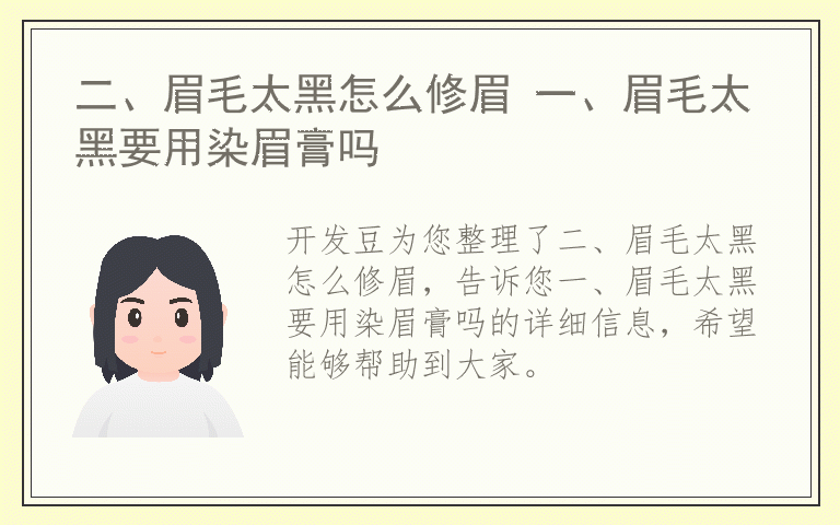 二、眉毛太黑怎么修眉 一、眉毛太黑要用染眉膏吗