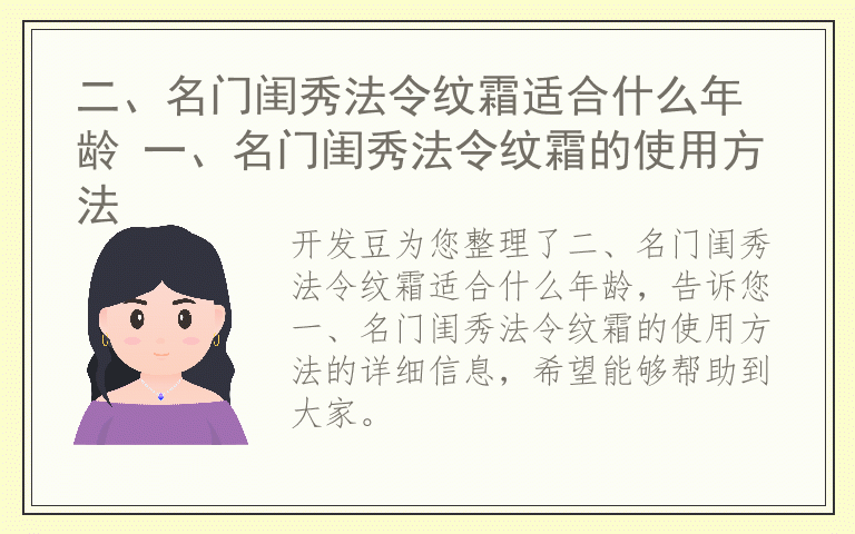 二、名门闺秀法令纹霜适合什么年龄 一、名门闺秀法令纹霜的使用方法
