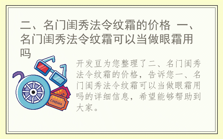 二、名门闺秀法令纹霜的价格 一、名门闺秀法令纹霜可以当做眼霜用吗