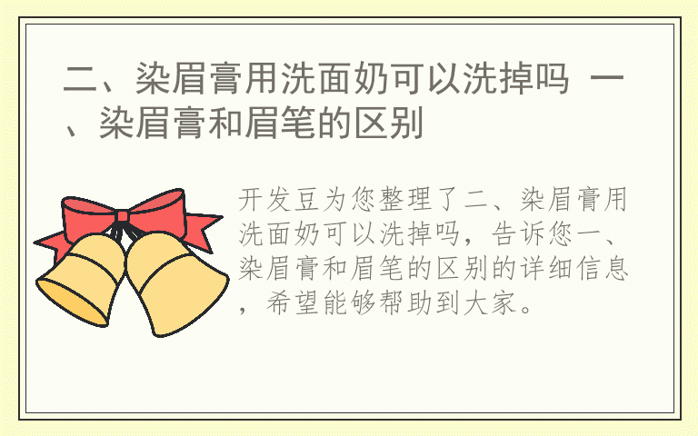 二、染眉膏用洗面奶可以洗掉吗 一、染眉膏和眉笔的区别