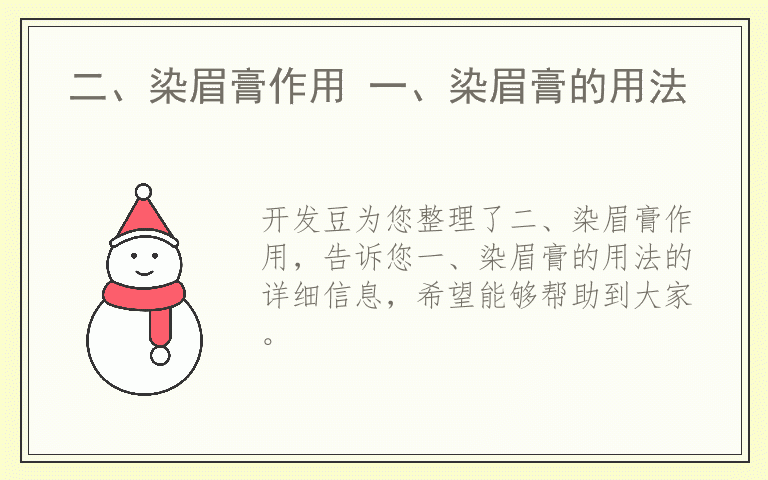 二、染眉膏作用 一、染眉膏的用法