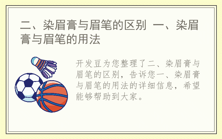 二、染眉膏与眉笔的区别 一、染眉膏与眉笔的用法