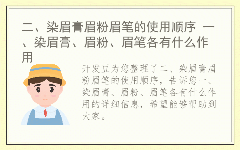 二、染眉膏眉粉眉笔的使用顺序 一、染眉膏、眉粉、眉笔各有什么作用