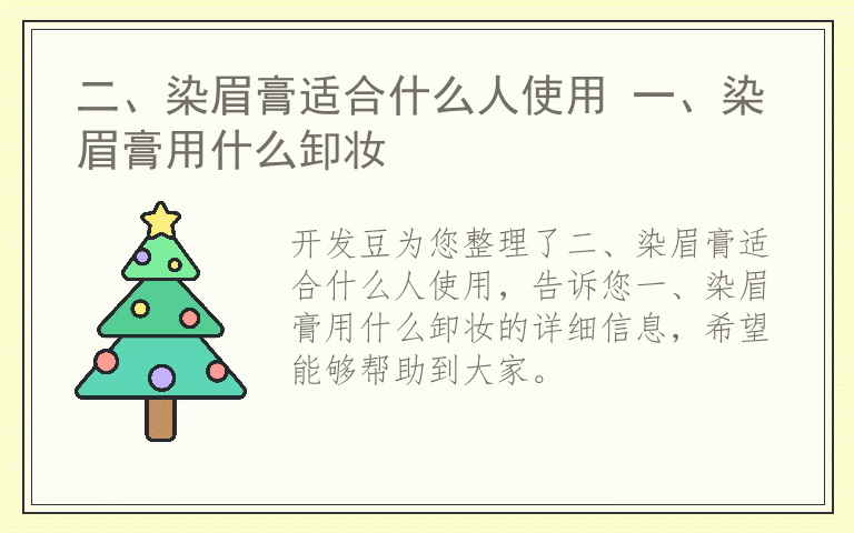 二、染眉膏适合什么人使用 一、染眉膏用什么卸妆