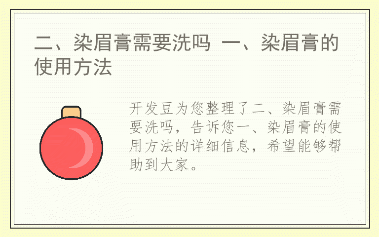 二、染眉膏需要洗吗 一、染眉膏的使用方法