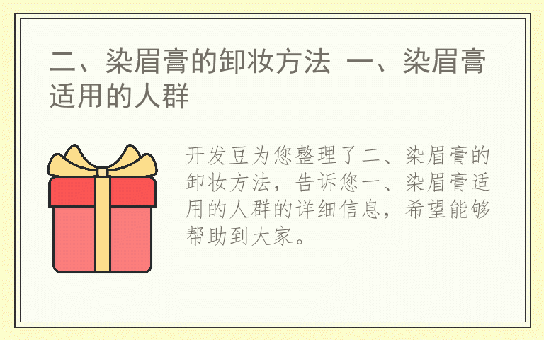 二、染眉膏的卸妆方法 一、染眉膏适用的人群