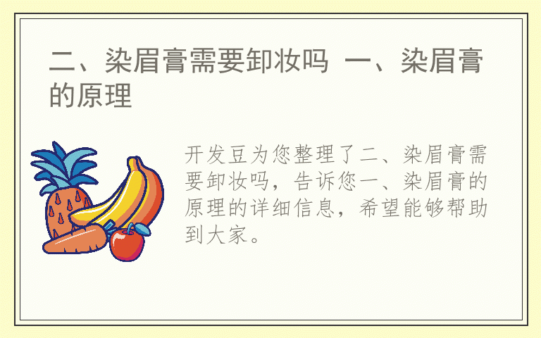 二、染眉膏需要卸妆吗 一、染眉膏的原理
