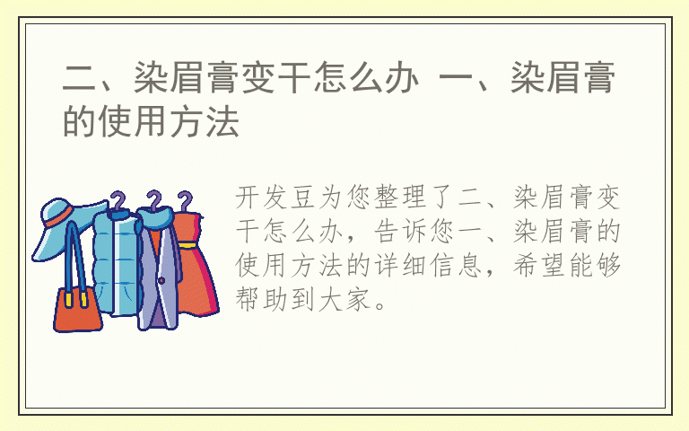 二、染眉膏变干怎么办 一、染眉膏的使用方法