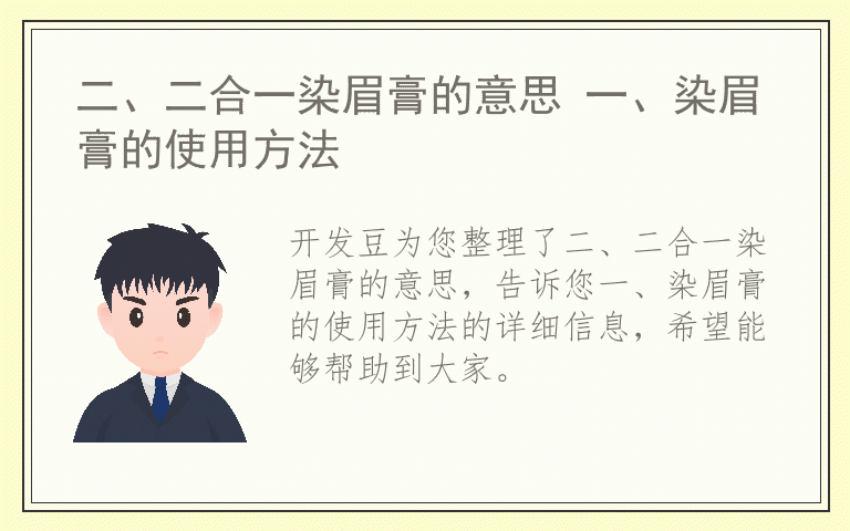 二、二合一染眉膏的意思 一、染眉膏的使用方法