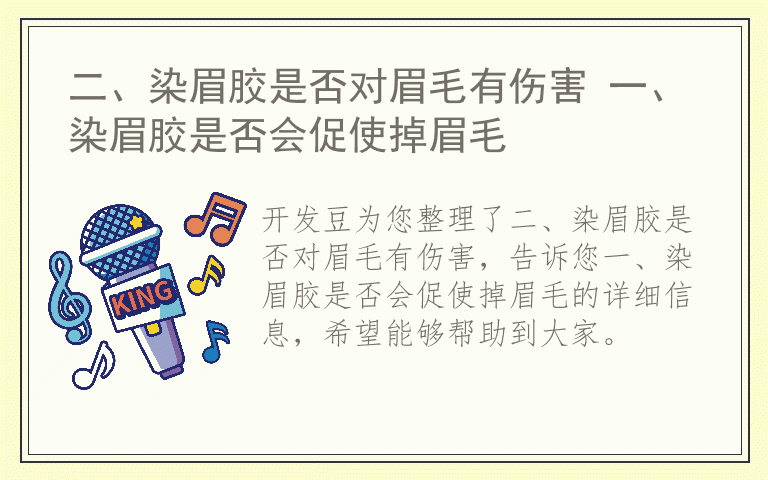 二、染眉胶是否对眉毛有伤害 一、染眉胶是否会促使掉眉毛