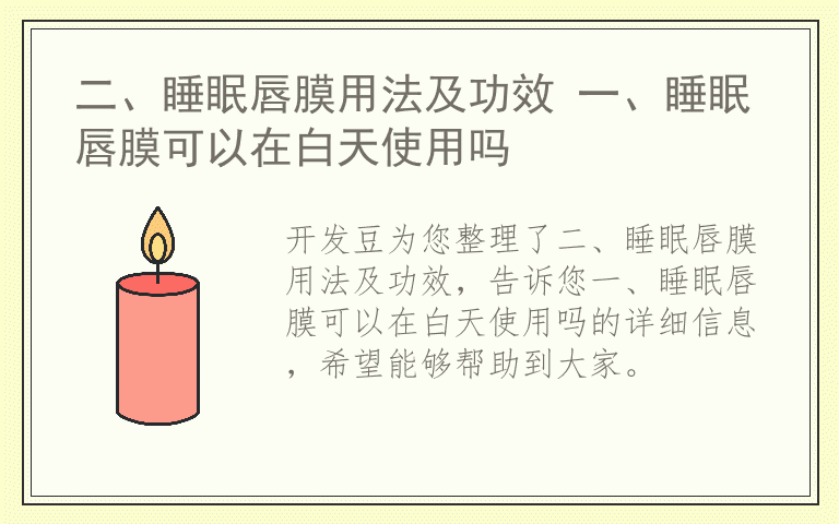 二、睡眠唇膜用法及功效 一、睡眠唇膜可以在白天使用吗