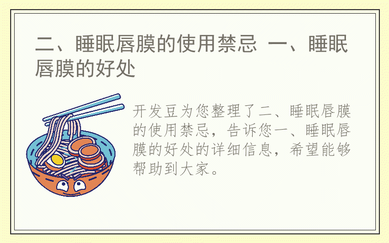 二、睡眠唇膜的使用禁忌 一、睡眠唇膜的好处