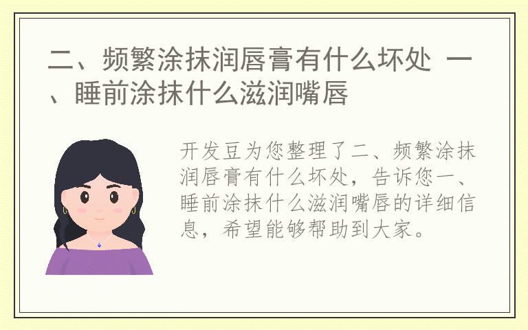 二、频繁涂抹润唇膏有什么坏处 一、睡前涂抹什么滋润嘴唇