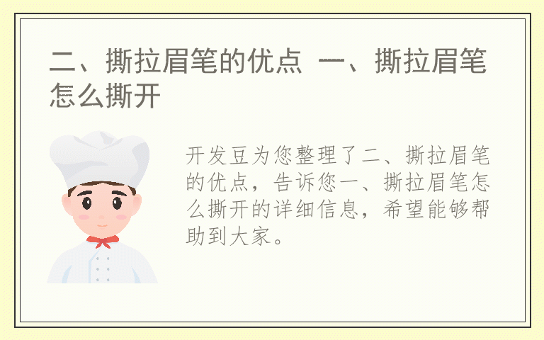 二、撕拉眉笔的优点 一、撕拉眉笔怎么撕开