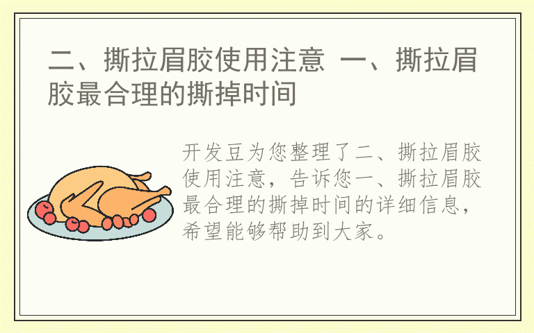 二、撕拉眉胶使用注意 一、撕拉眉胶最合理的撕掉时间