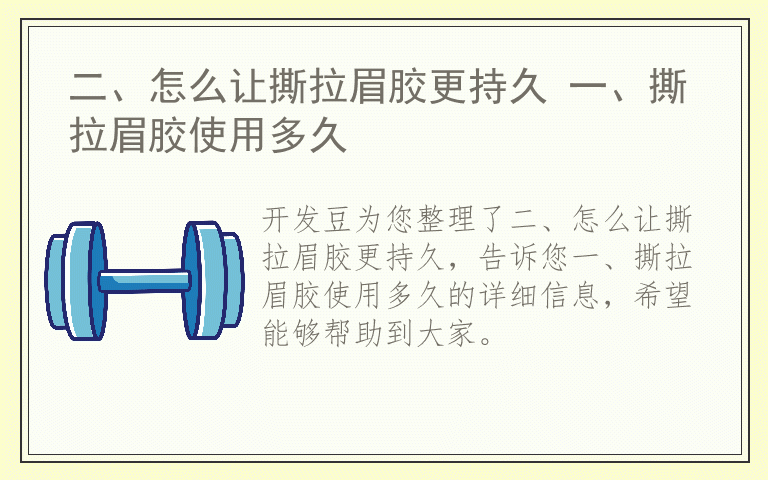二、怎么让撕拉眉胶更持久 一、撕拉眉胶使用多久