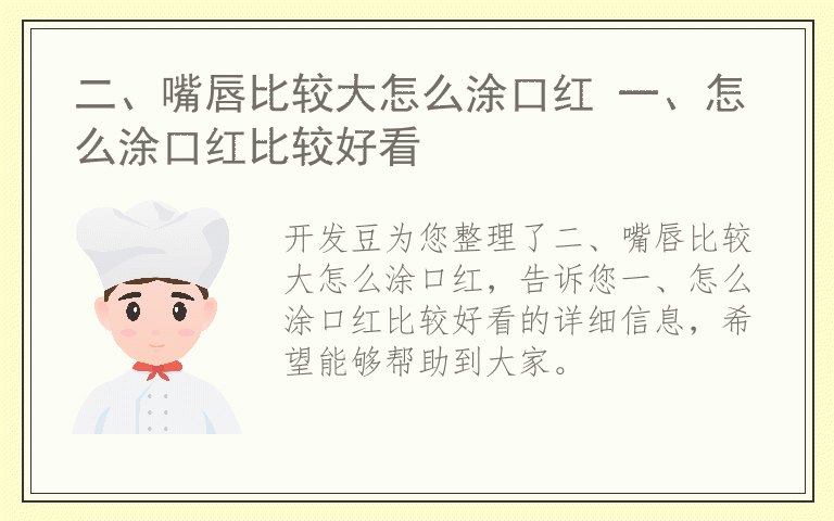 二、嘴唇比较大怎么涂口红 一、怎么涂口红比较好看