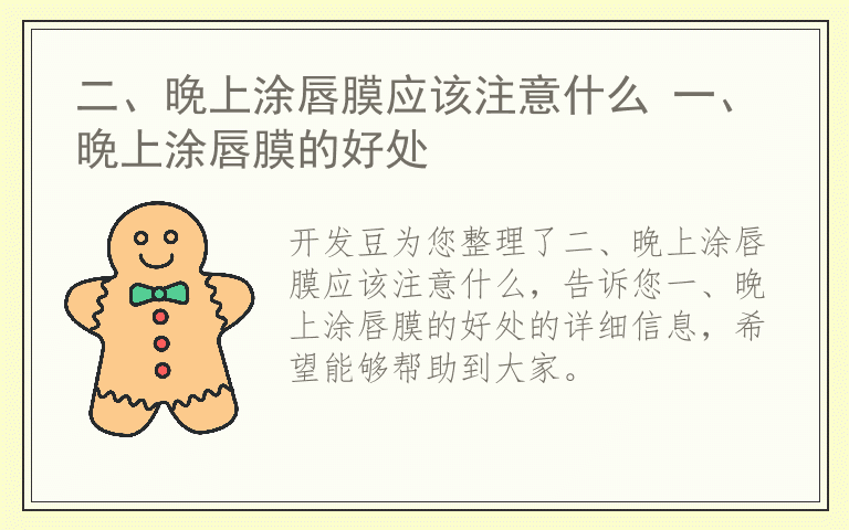 二、晚上涂唇膜应该注意什么 一、晚上涂唇膜的好处