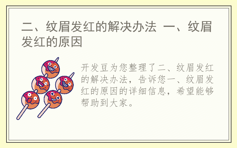 二、纹眉发红的解决办法 一、纹眉发红的原因