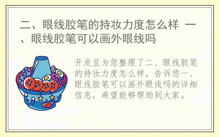 二、眼线胶笔的持妆力度怎么样 一、眼线胶笔可以画外眼线吗