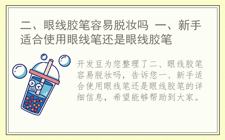 二、眼线胶笔容易脱妆吗 一、新手适合使用眼线笔还是眼线胶笔