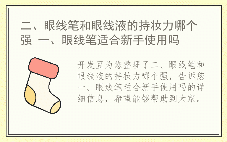 二、眼线笔和眼线液的持妆力哪个强 一、眼线笔适合新手使用吗