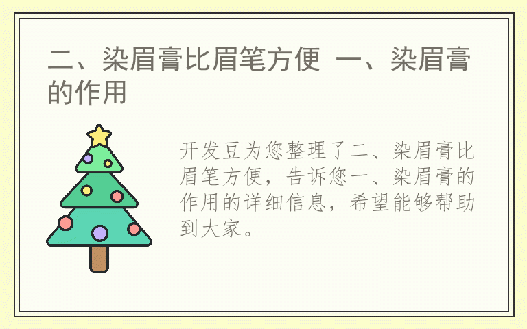 二、染眉膏比眉笔方便 一、染眉膏的作用