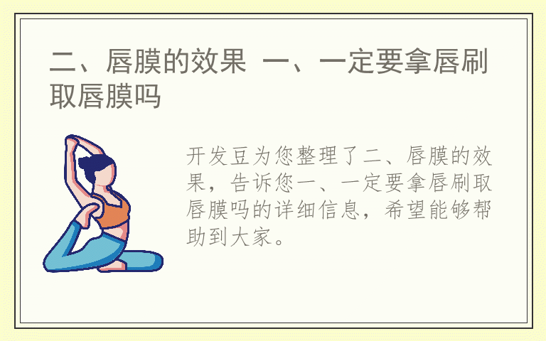 二、唇膜的效果 一、一定要拿唇刷取唇膜吗