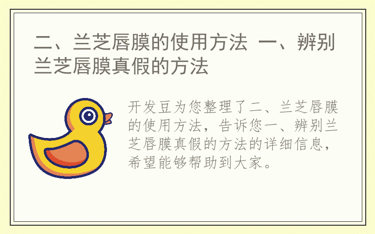 二、兰芝唇膜的使用方法 一、辨别兰芝唇膜真假的方法