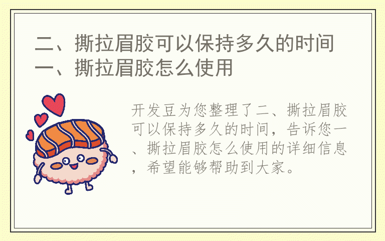 二、撕拉眉胶可以保持多久的时间 一、撕拉眉胶怎么使用