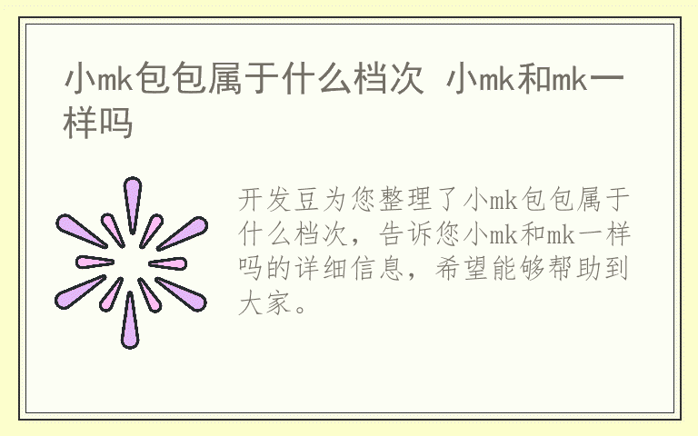 小mk包包属于什么档次 小mk和mk一样吗