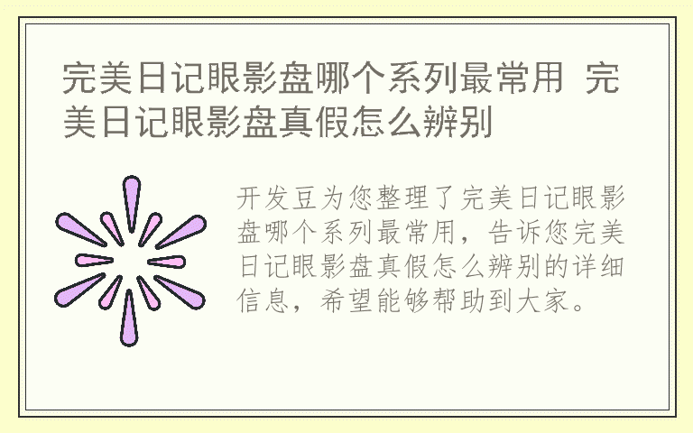 完美日记眼影盘哪个系列最常用 完美日记眼影盘真假怎么辨别