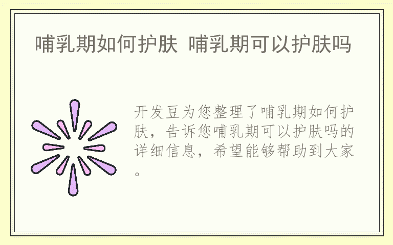 哺乳期如何护肤 哺乳期可以护肤吗