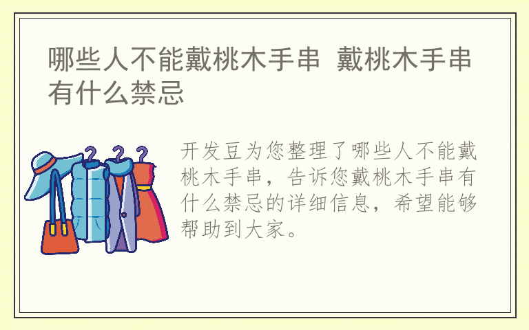 哪些人不能戴桃木手串 戴桃木手串有什么禁忌