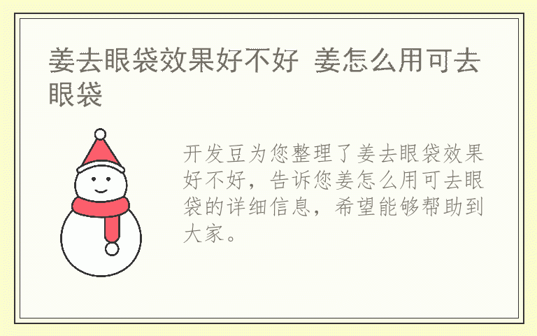 姜去眼袋效果好不好 姜怎么用可去眼袋