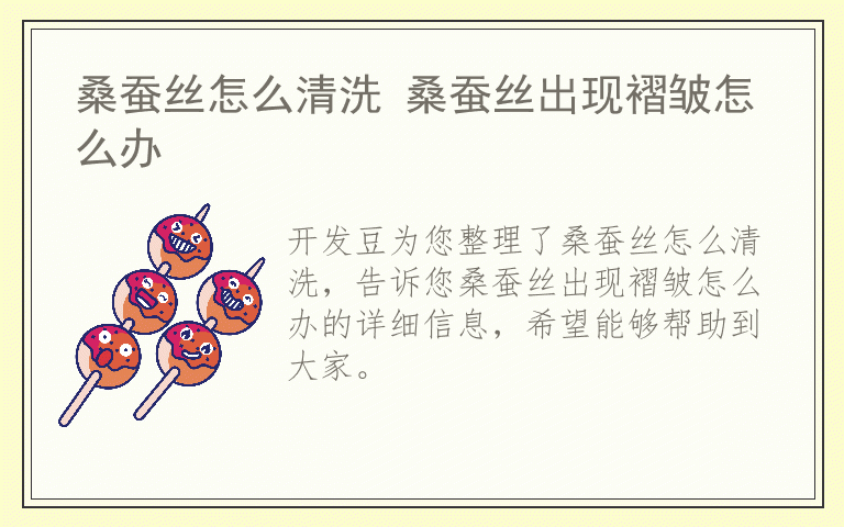 桑蚕丝怎么清洗 桑蚕丝出现褶皱怎么办
