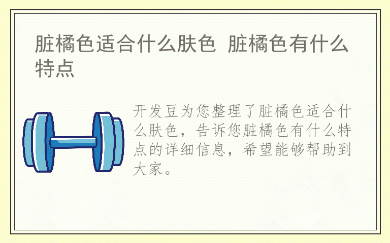 脏橘色适合什么肤色 脏橘色有什么特点