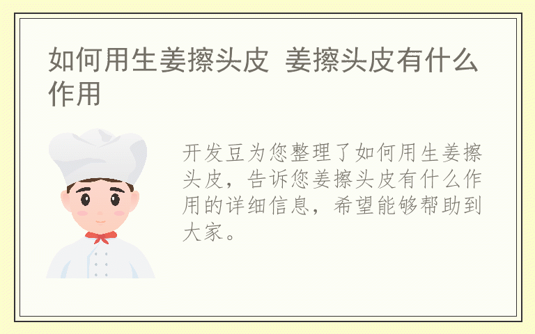 如何用生姜擦头皮 姜擦头皮有什么作用