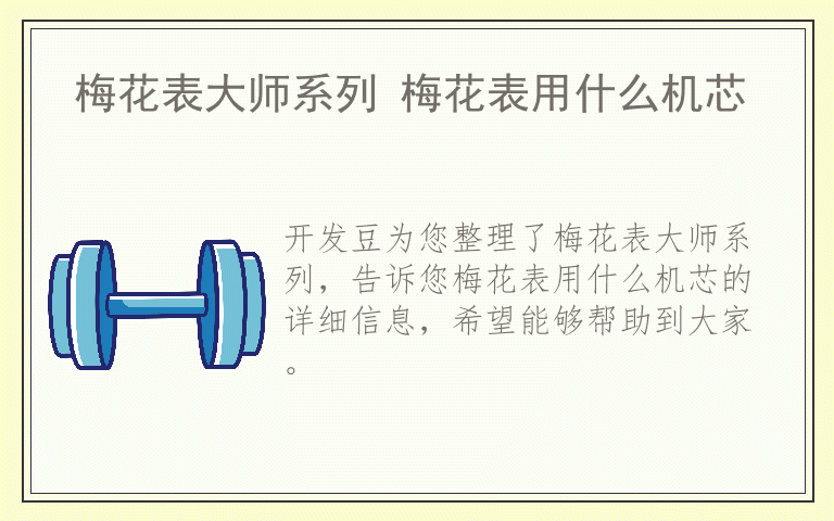 梅花表大师系列 梅花表用什么机芯