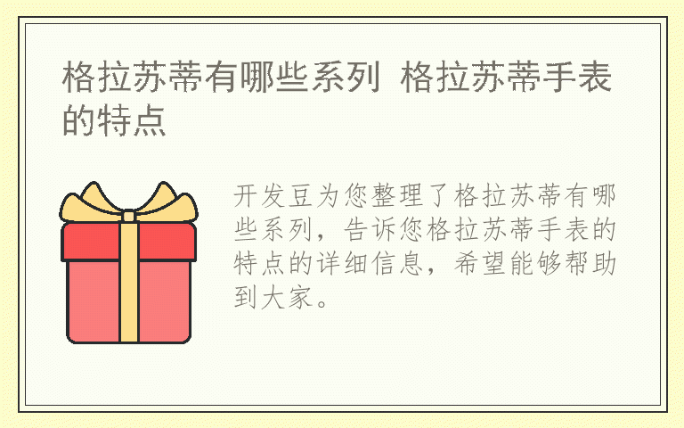 格拉苏蒂有哪些系列 格拉苏蒂手表的特点