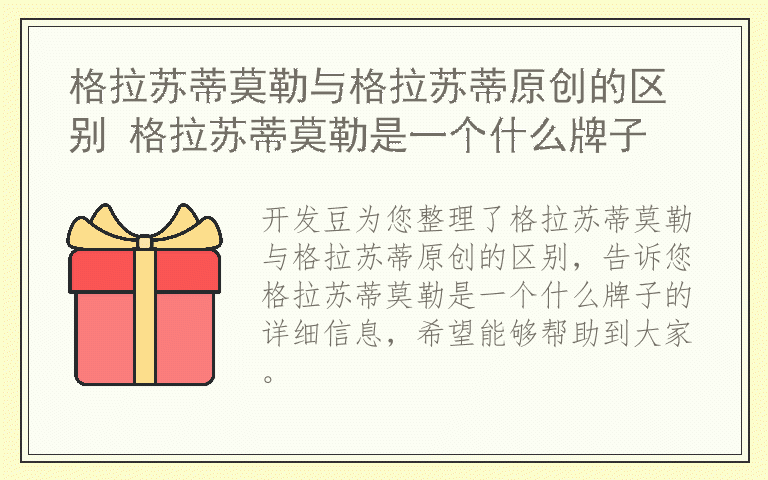 格拉苏蒂莫勒与格拉苏蒂原创的区别 格拉苏蒂莫勒是一个什么牌子