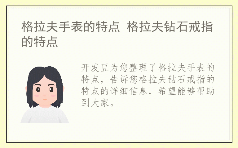 格拉夫手表的特点 格拉夫钻石戒指的特点