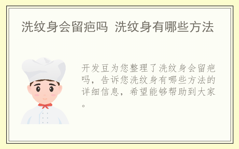洗纹身会留疤吗 洗纹身有哪些方法