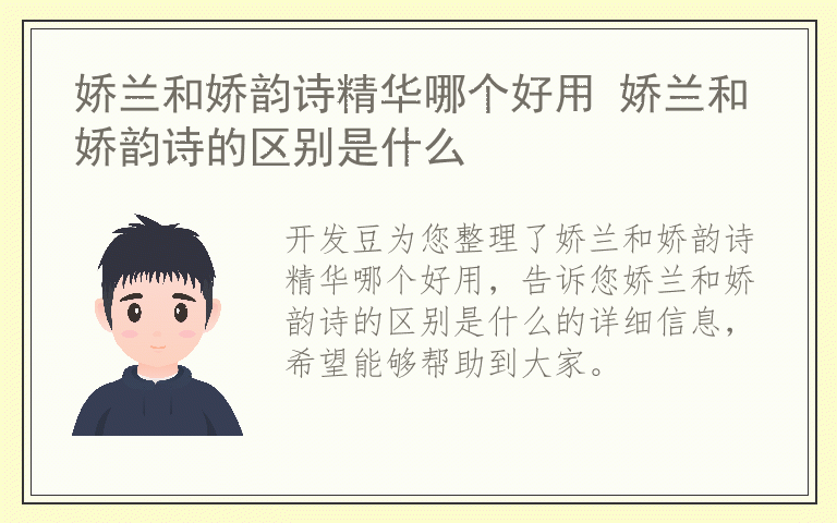 娇兰和娇韵诗精华哪个好用 娇兰和娇韵诗的区别是什么